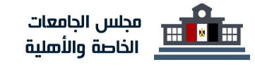 مجلس الجامعات الخاصة والأهلية